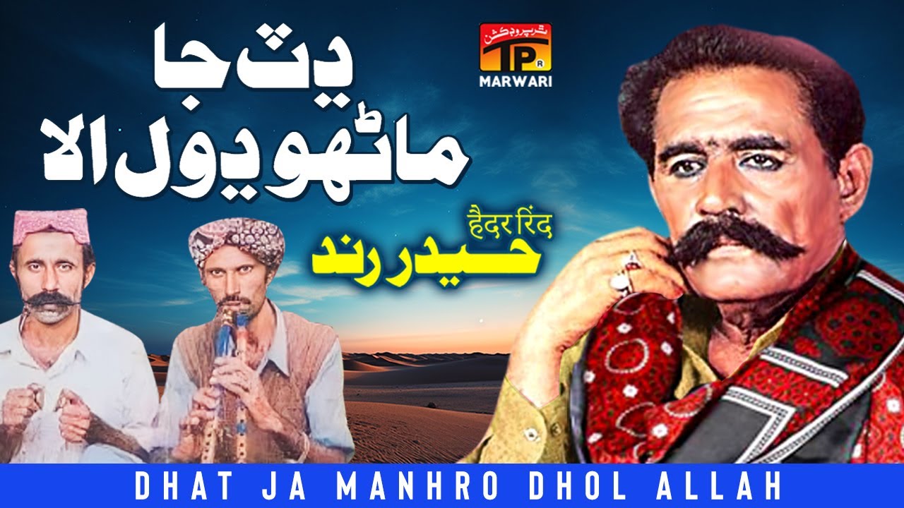 Dhat Ja Manhro Dhol Allah | Haider Rind | TP Marwari