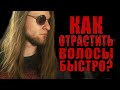 КАК БЫСТРО ОТРАСТИТЬ ДЛИННЫЕ ВОЛОСЫ ПАРНЮ? (Уход, процесс, результат) | Демон