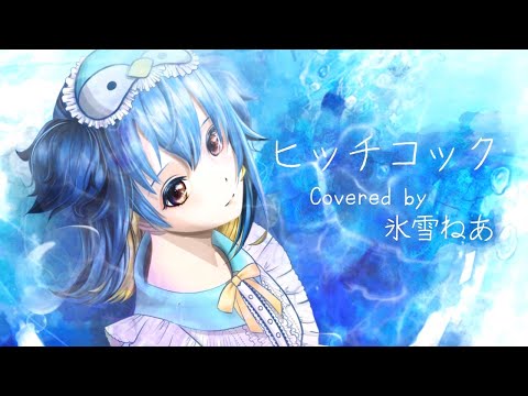 【歌ってみた】ヒッチコック／ヨルシカ【cover_氷雪ねあ】