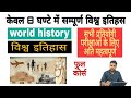 विश्व इतिहास फुल कोर्स | World History |  केवल 8 घंटे में |  World history full course Part-01