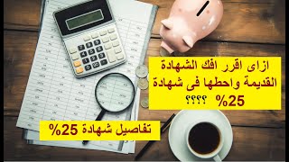 شرح تفصيل شهادات استثمار 25 % عائد سنوى بنك مصر و البنك الاهلى