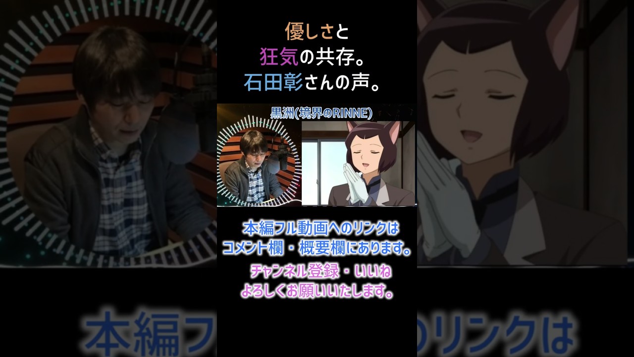 【耳が幸せ】黒洲 CV:石田彰さん 【境界のRINNE】【石田彰】
