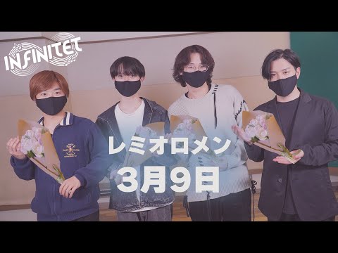 【弦楽四重奏】3月9日／レミオロメン【弾いてみた／INFINITET】