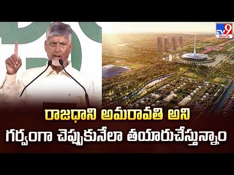 AP News: రాజధాని అమరావతి అని గర్వంగా చెప్పుకునేలా తయారుచేస్తున్నాం: CM Chandrababu - TV9 - TV9