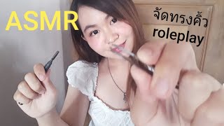 ASMR Thai / ไทย จัดทรงคิ้ว roleplay |ASMRgutsyFon