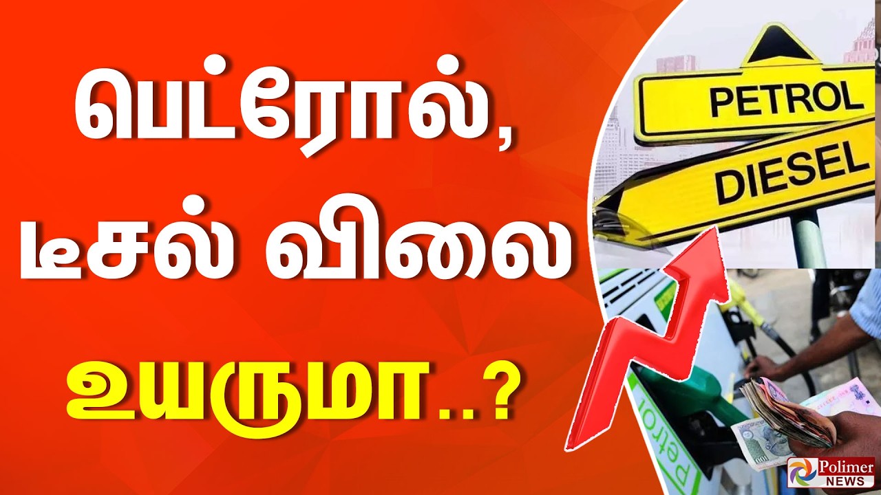 Petrol | Diesel | Price | பெட்ரோல், டீசல் விலை உயருமா..?