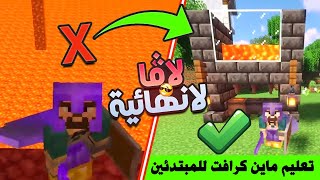 كيف تسوي لافا لانهائية في ماين كرافت