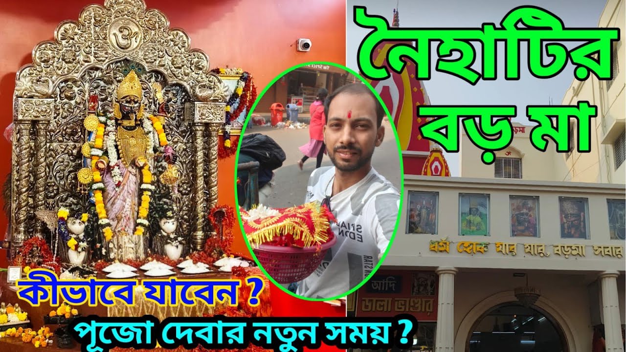  নৈহাটি বড়মা🌺 মন্দির কীভাবে যাবো । এই মন্দিরের ইতিহাস / পূজা দেওয়ার নিয়ম।