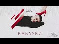 KOVALEV - Каблуки, Премьера 2019