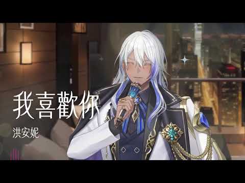〈我喜歡你〉 Cover By 尼貝爾｜洪安妮