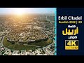 قلعة اربيل الأثرية من الجو هولير في كردستان Dron Erbil Citadel Kurdish 2022 HD FILL للمونتاج 