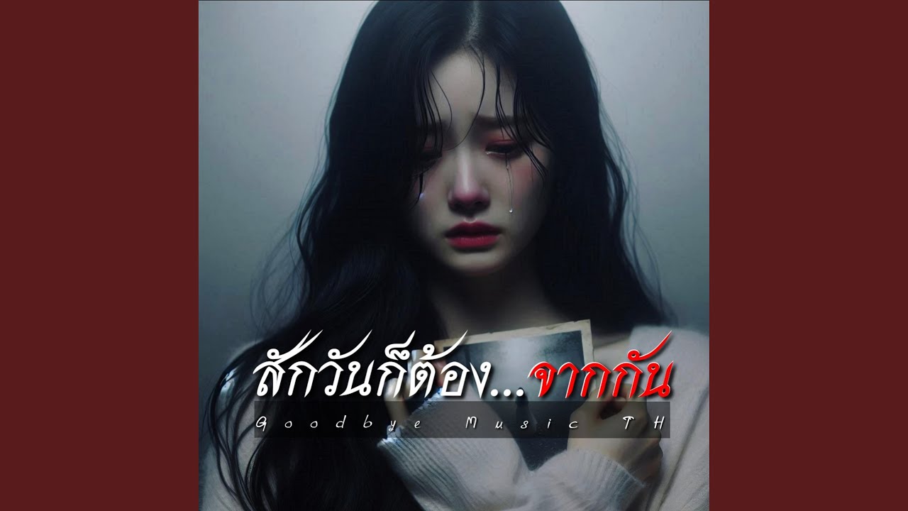 สักวันก็ต้องจากกัน