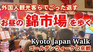 4/29(月祝)外国人観光客でごった返すお昼時の錦市場を歩く【4K】Kyoto Nishiki Market walk by VIRTUAL KYOTO 9,757 views 2 weeks ago 13 minutes, 53 seconds