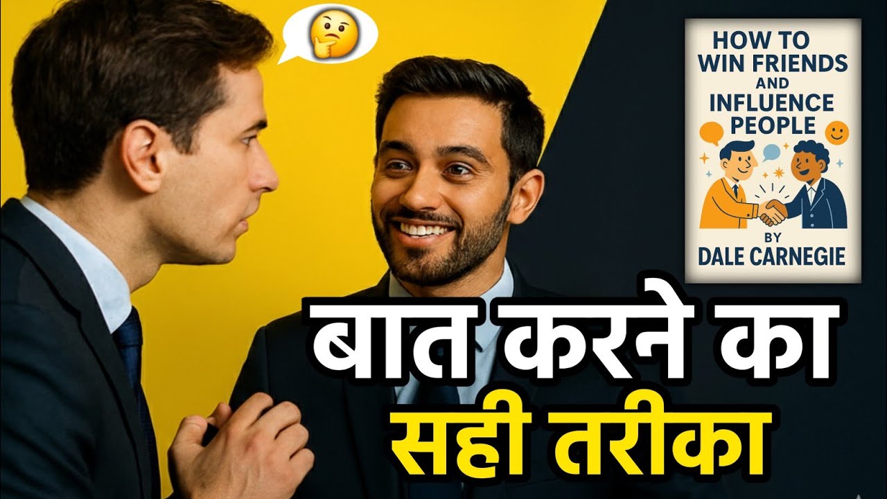 लोगों को प्रभावित करने का असली तरीका |How to Win Friends & Influence People | Carnegie Audiobook