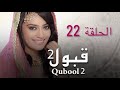 مسلسل قبول 2 الحلقة 22 الثانية 