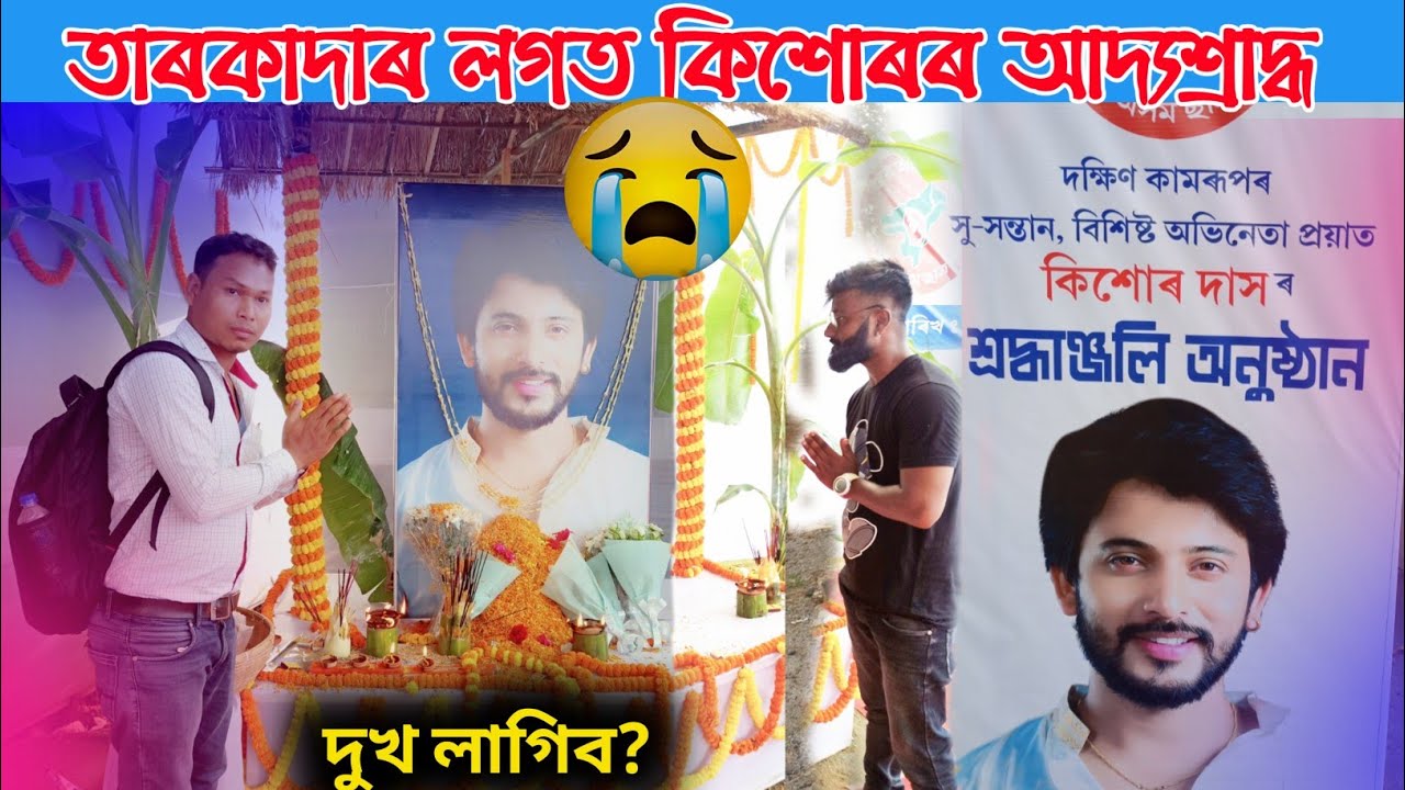 আজি কিশোৰ দাসৰ আদ্যশ্ৰাদ্ধ/kishor das/assamese video/assamese taroka/assam taroka/kishor das video