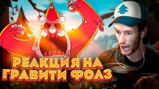 Заквиель смотрит Гравити Фолз #1