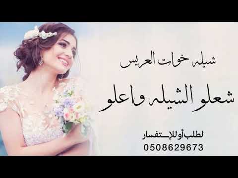 شيله خوات العريس شغلو الشيله وا علو صوتها وا العبو طرب حماسية 2022