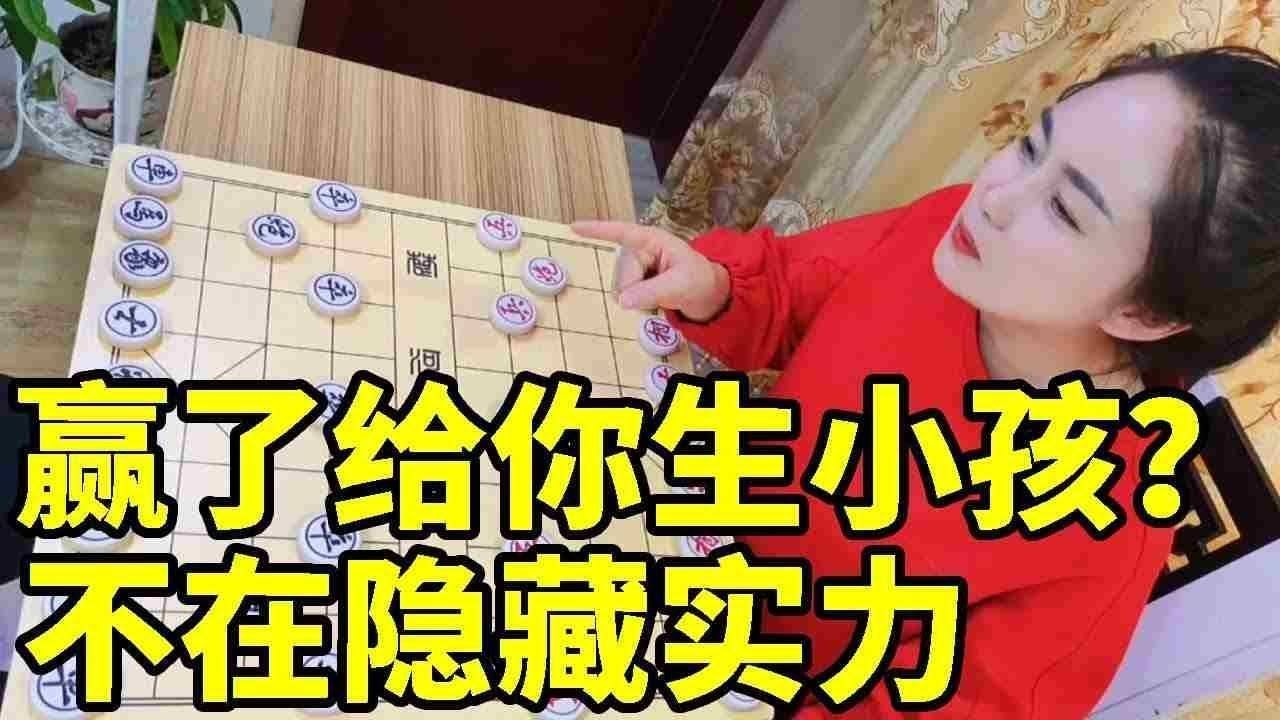 赢了给你生小孩？八妹震惊不在隐藏实力，你继续做梦吧【象棋八妹】