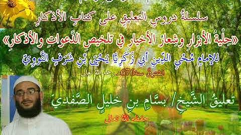 التعليقُ على كتابِ الأذكارِ للإمامِ النَّووي(33) للشيخ: بسام بن خليل الصفدي.