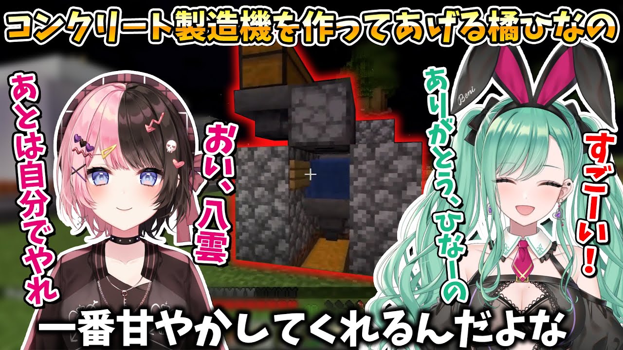 忙しいと言いつつも八雲べにの為にコンクリート製造機を作る橘ひなの【ぶいすぽ/切り抜き/Minecraft】
