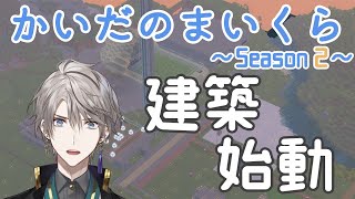 【 Minecraft 】建築 ～時は来た～【甲斐田晴/にじさんじ】