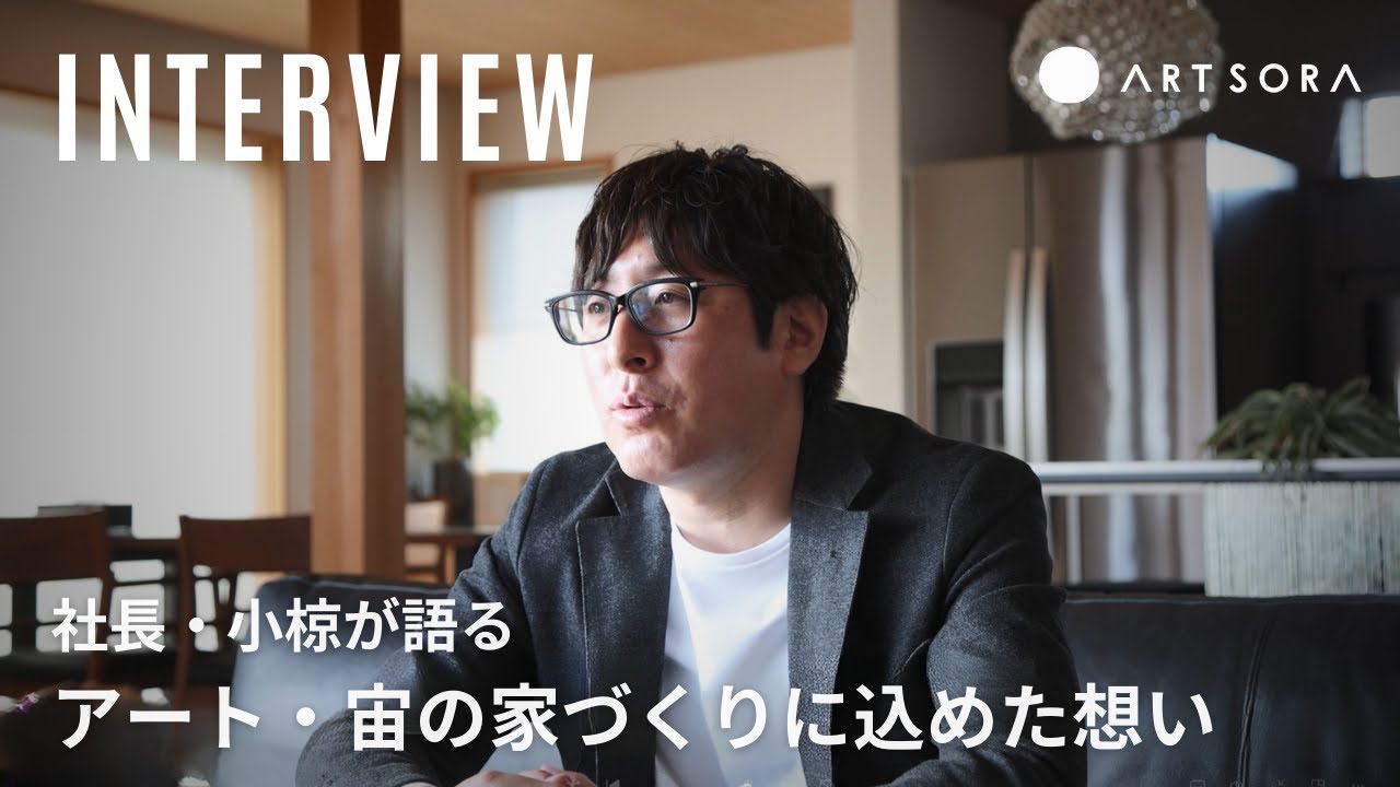 【インタビュー】家づくりを始める前に必ず見てほしい14分｜社長が語る「暮らし」