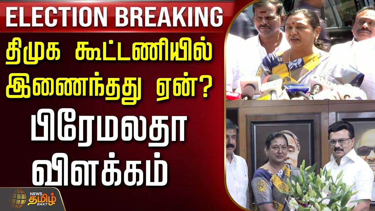 🔴LIVE : Premalatha joins dmk alliance | திமுக கூட்டணியில் இணைந்தது ஏன்? பிரேமலதா விளக்கம்