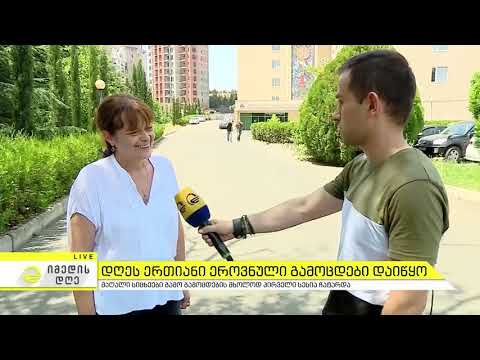 ერთიანი ეროვნული გამოცდები დაიწყო