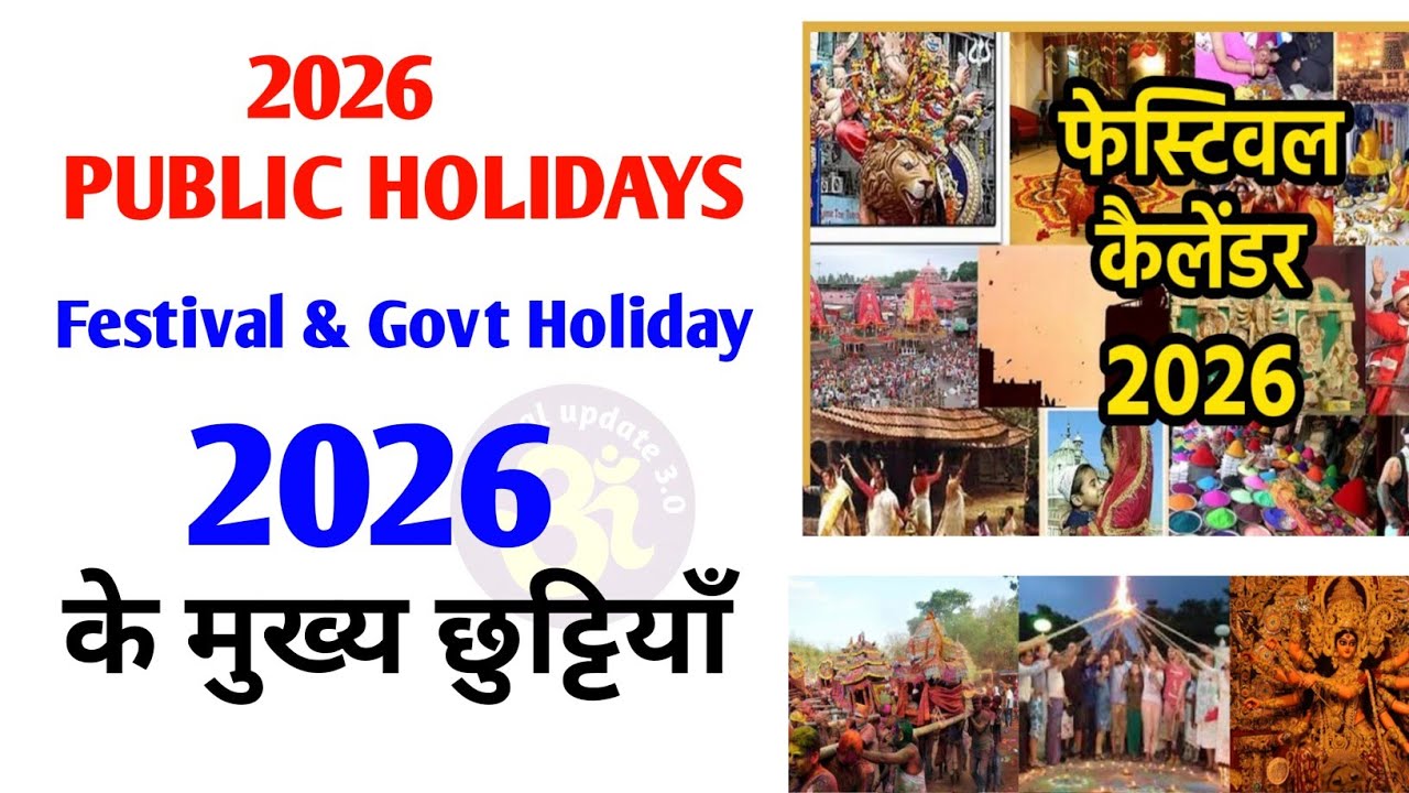 2026 के मुख्य छुट्टियाँ | 2026 Public Holidays List India | सरकारी छुट्टियाँ 2026 