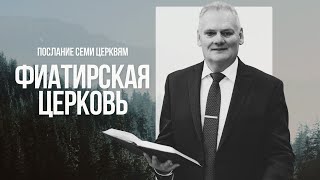10.05.25 Послание Фиатирская Церковь - Анатолий Сай | Церковь Благая Весть