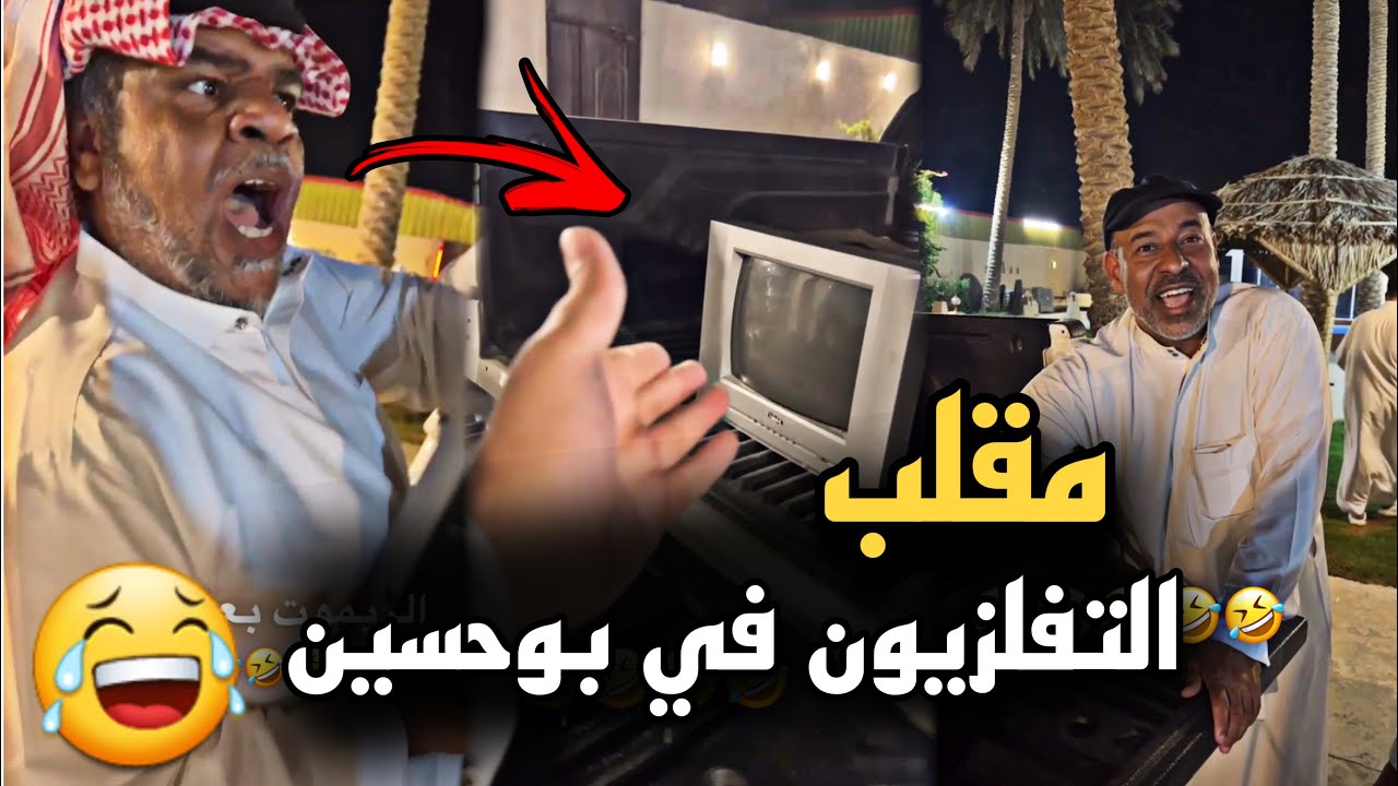 مقلب التلفزيون في بوحسين 🤣🔥 | سنابات حسين البقشي | علي الشهابي | بوحسين الحساوي
