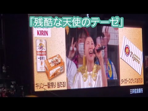 20220722　ﾄﾗﾌｪｽ 歌手･高橋洋子さん 生歌｢残酷な天使のテーゼ｣　阪神ﾀｲｶﾞｰｽ試合前@阪神甲子園球場･ﾚﾌﾄ外野【ムチャぶりダンスタイム復活】ｴｳﾞｧ　虎ﾌｪｽ