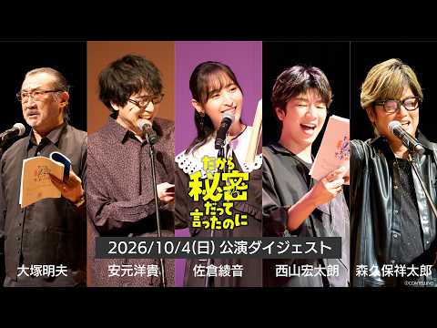 10/18(日)までアーカイブ配信中！10/4(日)出演：#大塚明夫 #佐倉綾音 #西山宏太朗 #森久保祥太郎 #安元洋貴｜コメディ朗読劇CONTELLING「だから秘密だって言ったのに」