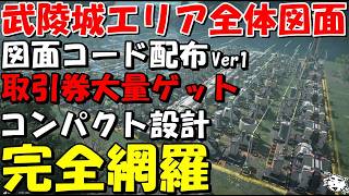 【エンドフィールド】武陵城の全体図面コード配布!必要なもの完全網羅!コピペで楽々大量生産!引券大量ゲットしよう!コンパクト図面!武陵息壌・回復薬・金武器素材を作ろう【アークナイツ：エンドフィールド】※
