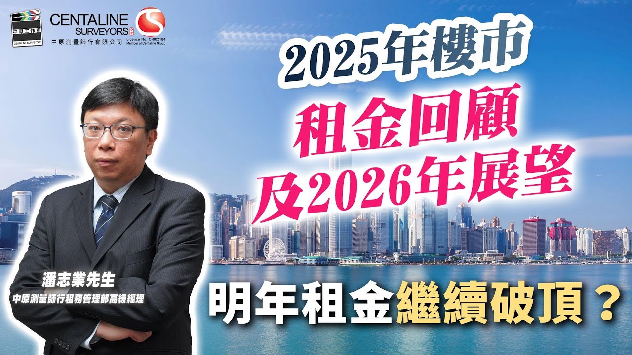 2025樓市租金回顧及2026年展望│中原測量師行