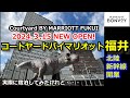 【最速レビュー】コートヤードバイマリオット福井 北陸新幹線開業と同時にオープン!福井最高層のビル、宿泊してみた正直な感想は?