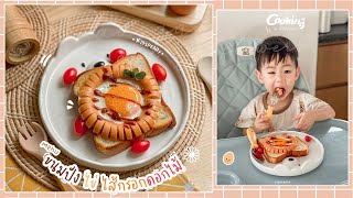 เมนูเด็ก : 🍞🍳🌼 ขนมปัง ไข่ ไส้กรอกดอกไม้ | Sausage and egg flowers อาหารเช้าง่ายๆ 5 นาที | Kidspeary