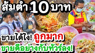 ขายได้ไงราคานี้💥 ส้มตำ 10 บาทถูกมาก‼️ มีหลากหลาย ตำเองได้ ให้หอยเยอะ รสเด็ด🥗 ขายดีอย่างกับทัวร์ลง🔥