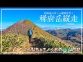 【登山】北海道の美しい稜線を歩く「稀府岳」|登山ルートの確認にもどうぞ!