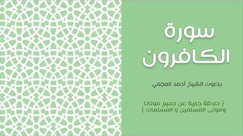 109 سورة الكافرون   أحمد العجمي