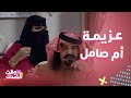 مسلسل جاك العلم3 كوميديا أبو صامل مع أم صامل اللي تبي تسوي عزيمة بـ10 آلاف ريال