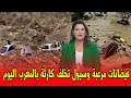 فيضانات طوفانية تسبّب كارثة في العروي، المغرب 🇲🇦
