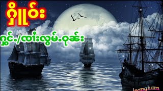 Video thumbnail of "ႁိူဝ်း ႁွင်ႉၸၢႆးလွမ်ႉဝုၼ်း"