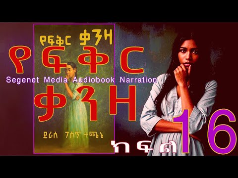 ትረካ የፍቅር ቃንዛ ፍቅር ታማኝነት በቀል ክፍል 16 Ethiopian Amharic Audiobook Narration Part 16