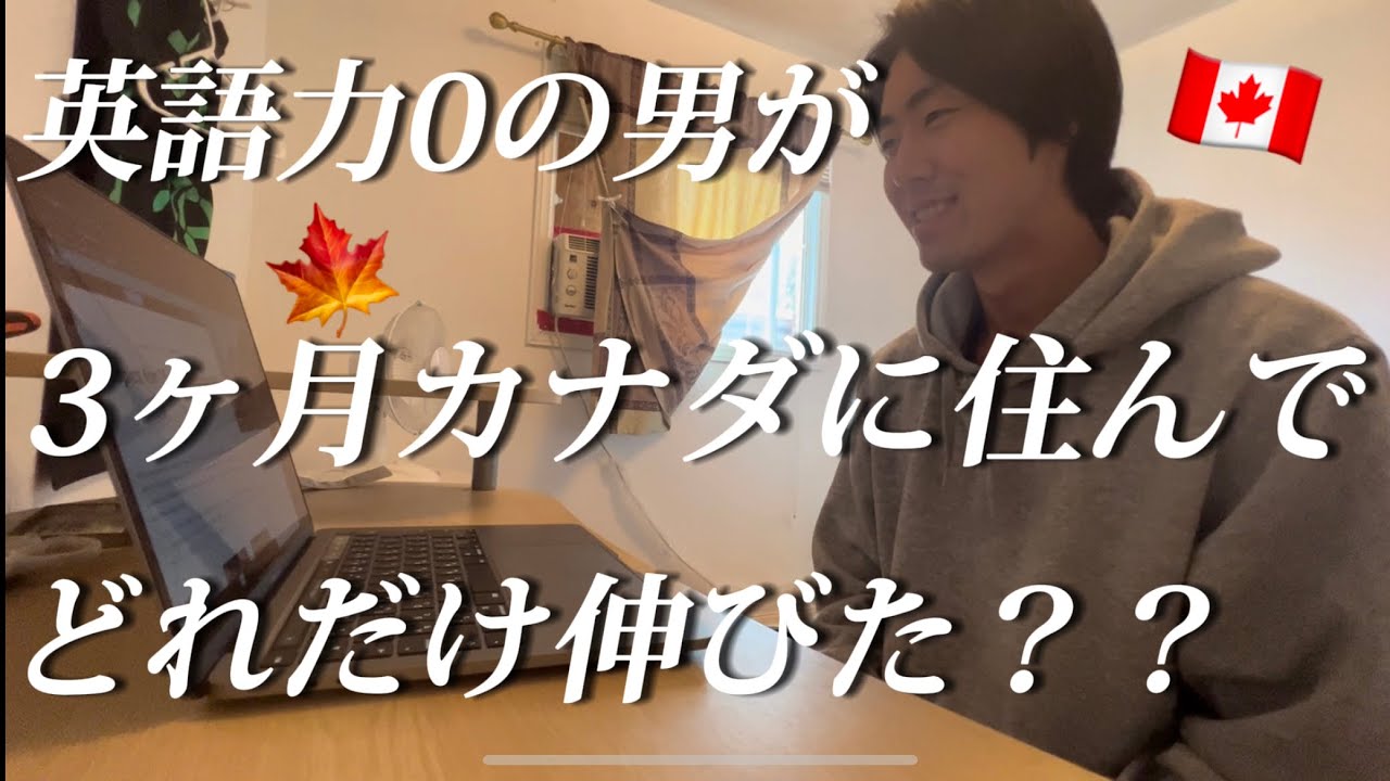 【3ヶ月目】英語力ほぼ０でワーホリ。３カ月海外で生活してどれだけ英語が成長した？
