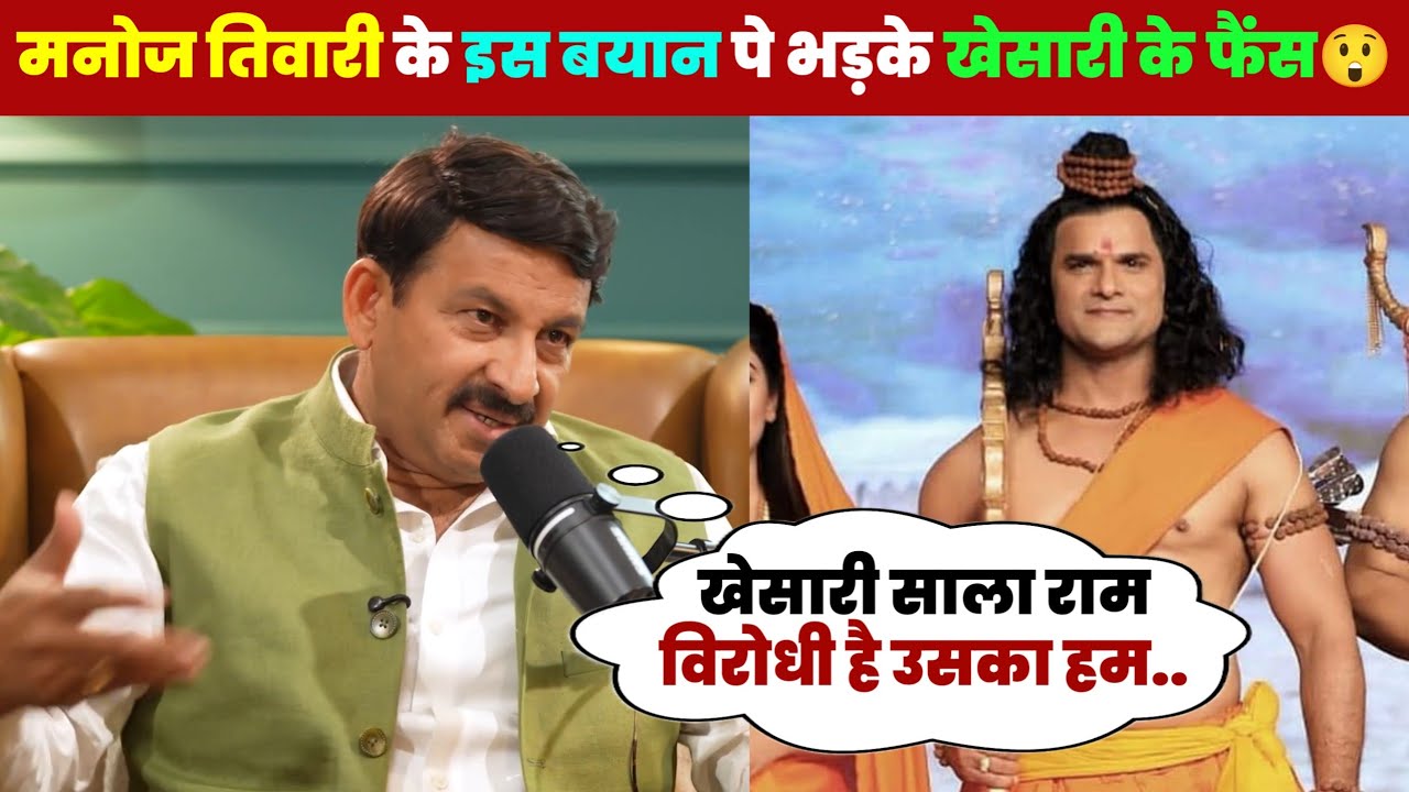 मनोज तिवारी खेसारी लाल को ऐसा क्या बोल दिए कि फैंस गुस्से से लाल हो गए😲