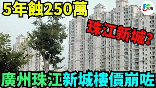 廣州最慘接盤俠！珠江新城五年蝕250萬，樓市神話破滅，昔日樓價火箭升空今日白菜價，天河二手房有價無市，炒家被套喊都無眼淚！