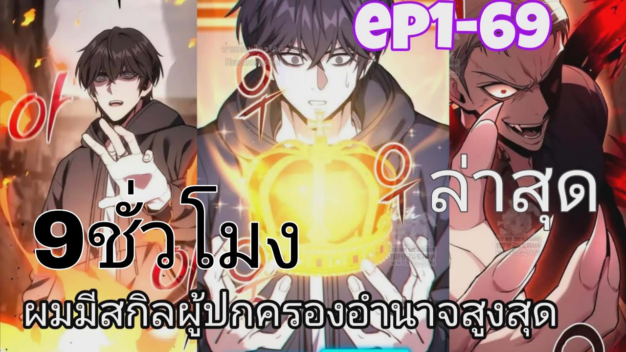 มังงะรวมตอนเมื่อวันสิ้นโลกมาถึงผมได้รับสกิลปกครองอำนาจสูงสุด#ep1 -69ชนล่าสุด