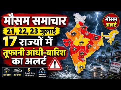 मौसम समाचार: 21, 22, 23 जुलाई 17 राज्यों में तूफानी आंधी-बारिश का अलर्ट
